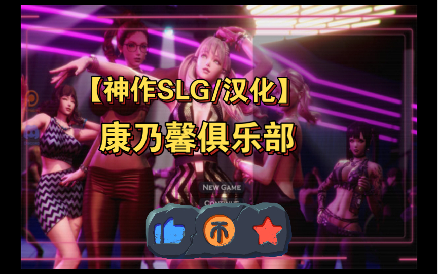 [图]【神作SLG/汉化】康乃馨俱乐部 Ch4.Up4 精翻汉化版【PC电脑/持续更新】