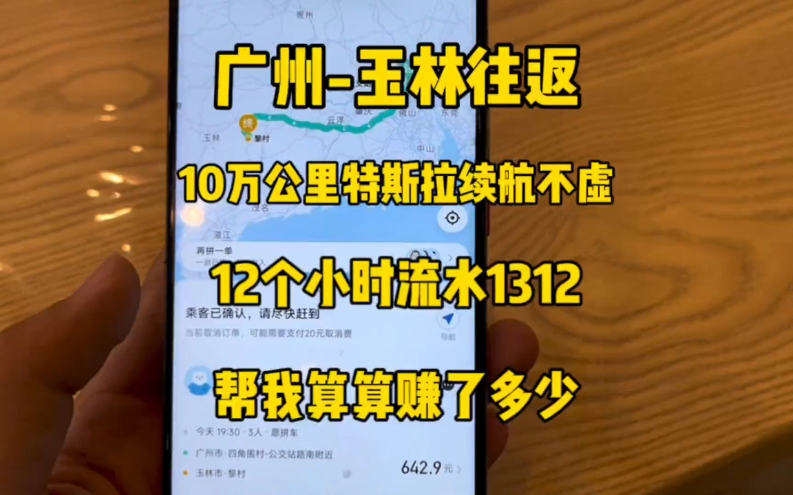 广州到玉林一个来回 十二小时顺风车 1300流水 十万公里的特斯拉续航不虚哔哩哔哩bilibili