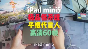 Download Video: iPadmini5极品低系统（也是干老本行了，暗区真的没流量……）