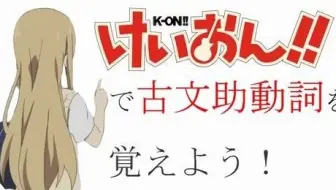 日语古文语法 助动词意味的歌 初音未来 哔哩哔哩 Bilibili