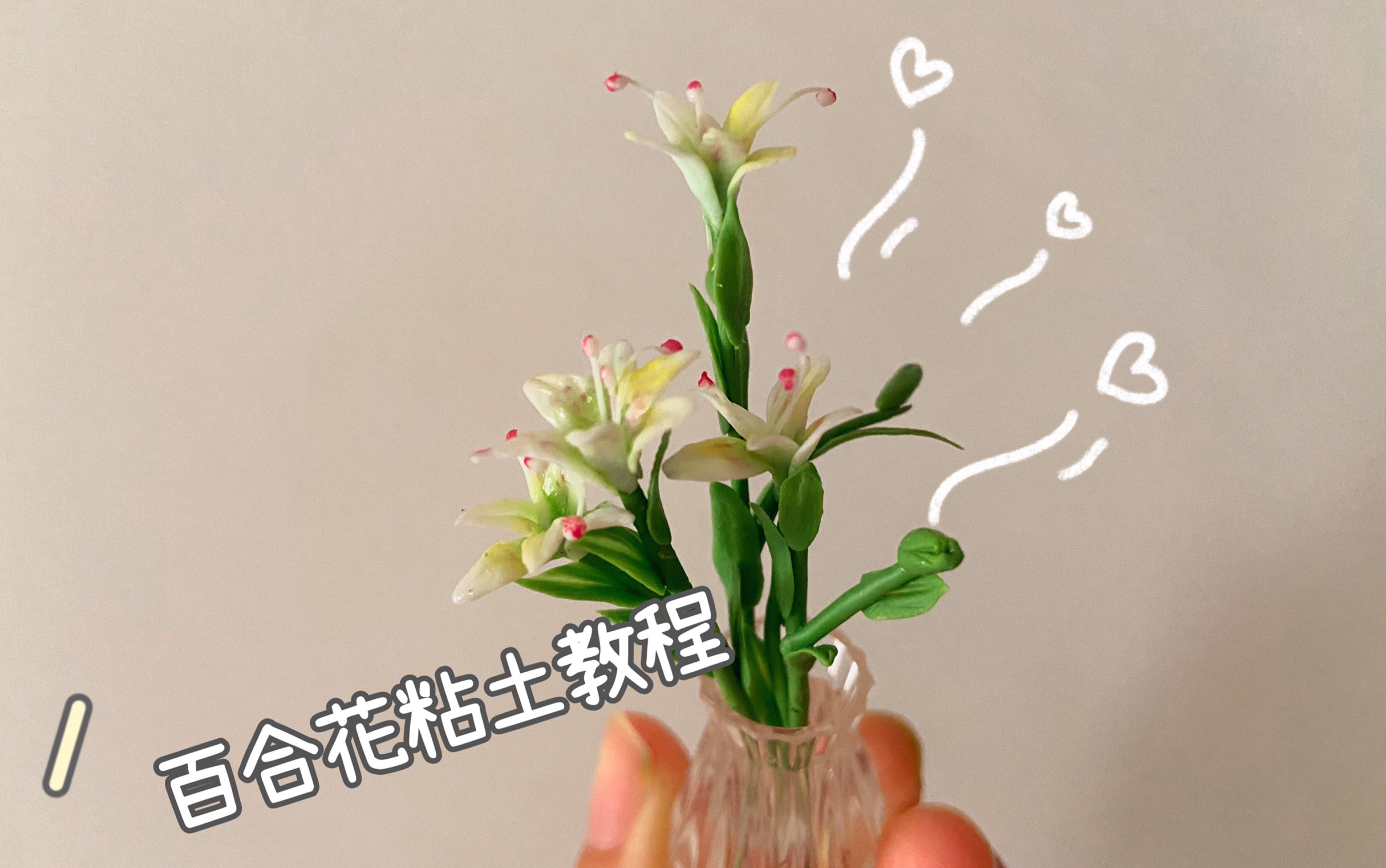 缩小版百合花粘土教程