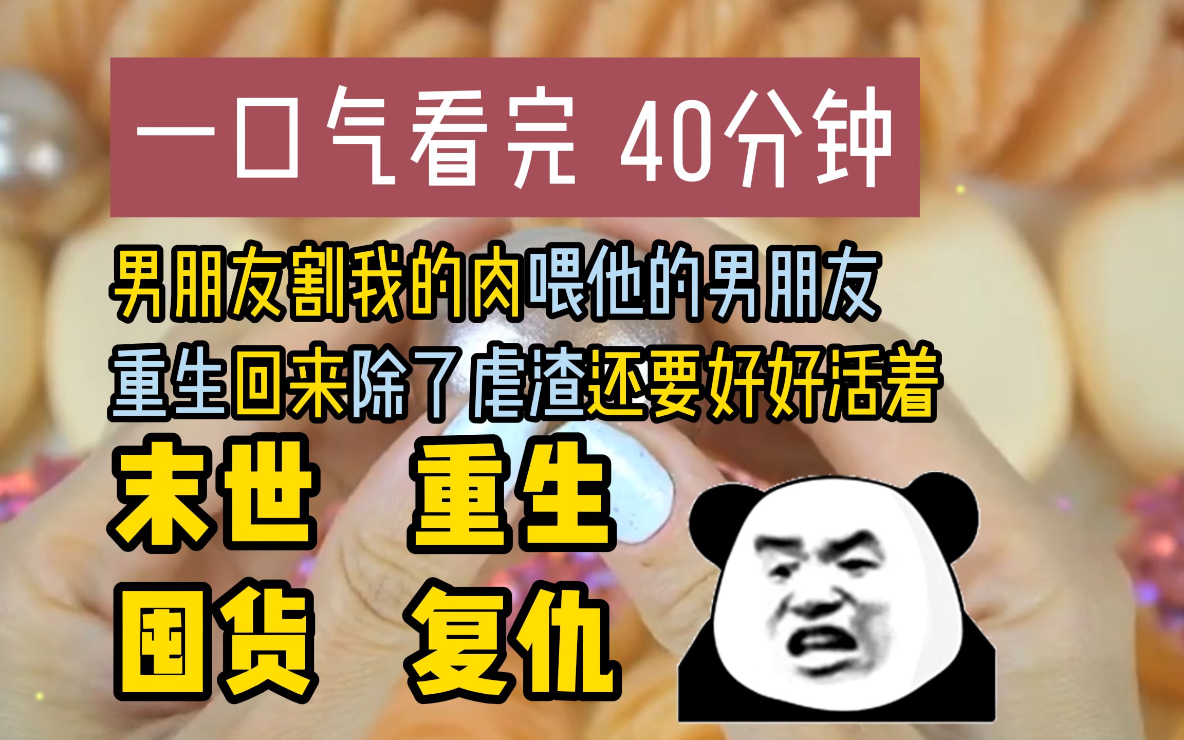 [图]（已完结）男友割我肉喂他男友，重生末世前，除了囤货躺平，还有虐渣，完美！