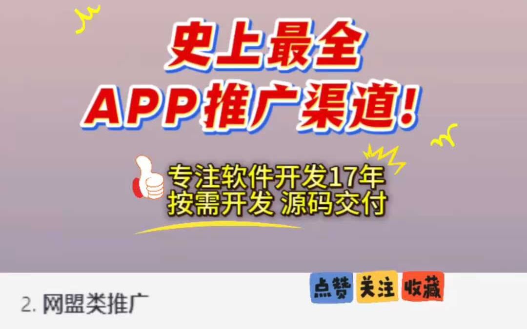 史上最全APP推广渠道!哔哩哔哩bilibili