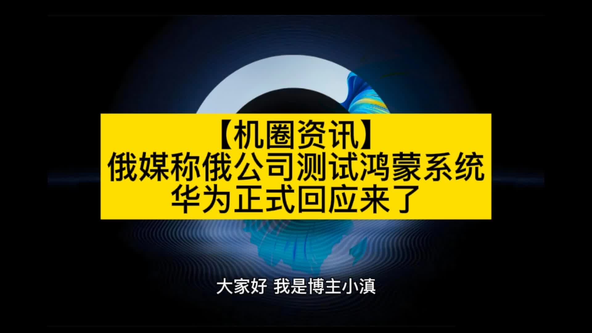 【机圈资讯】俄媒称俄公司测试鸿蒙系统,华为正式回应来了哔哩哔哩bilibili