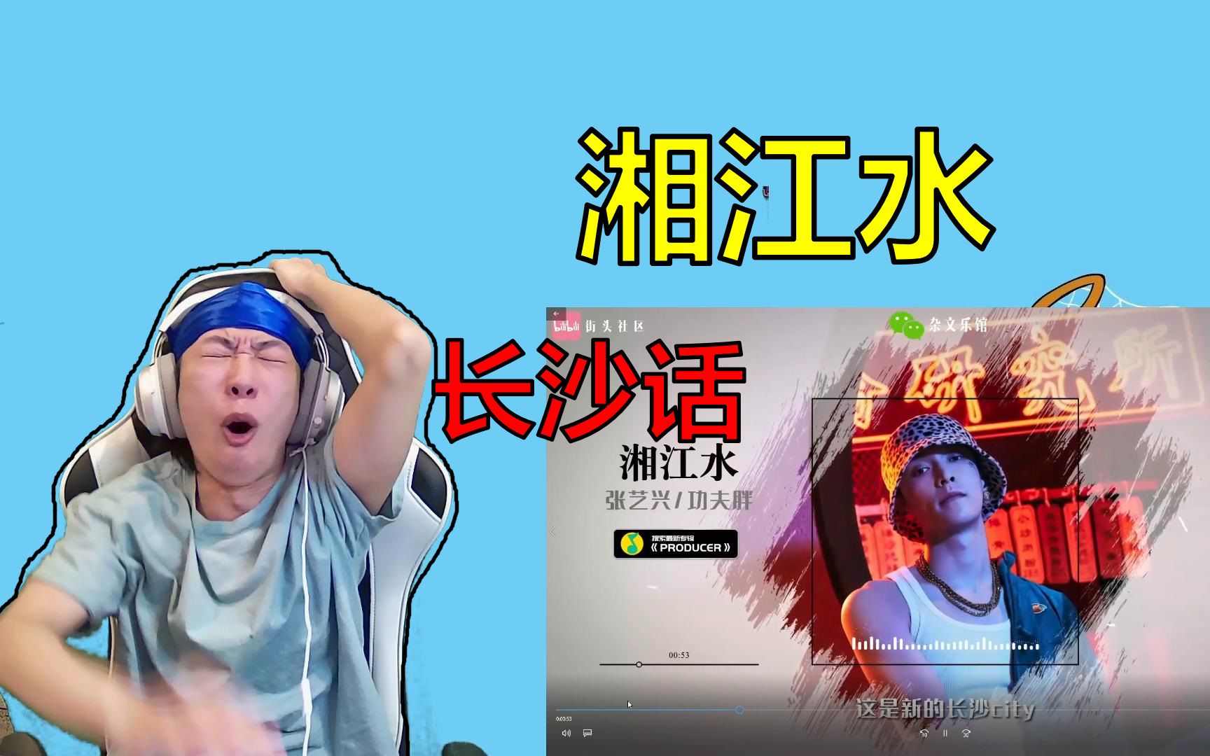 [图]【张艺兴，功夫胖】《湘江水》reaction，长沙话炸得就离谱！！！???