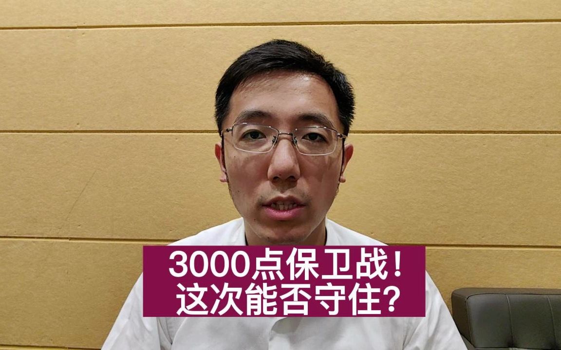 3000点保卫战!这次能否守住?哔哩哔哩bilibili