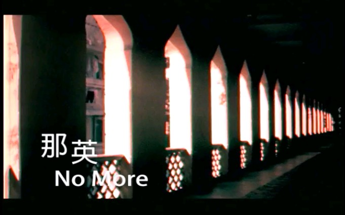 那英《No More》MV哔哩哔哩bilibili