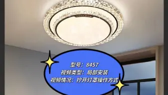 吸顶灯8457打开灯罩教程