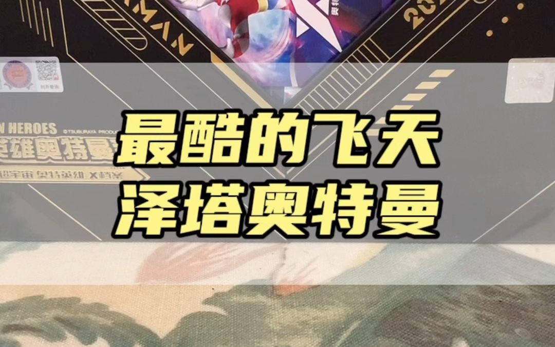 最酷的一张飞天泽塔奥特曼卡片,你有这一张吗?