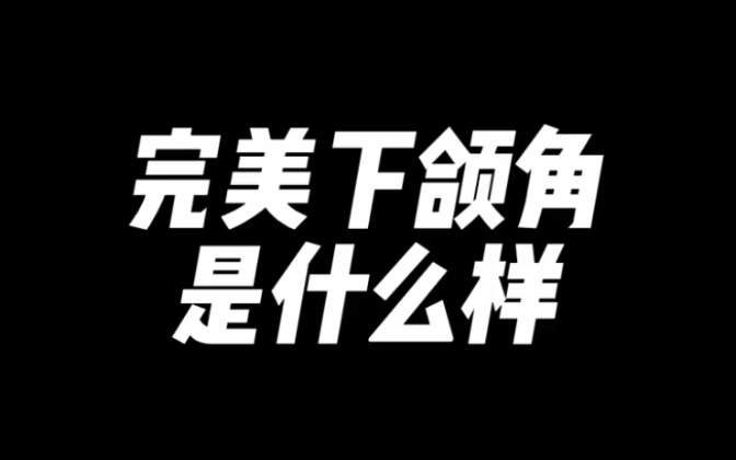 完美的下颌角长什么样哔哩哔哩bilibili