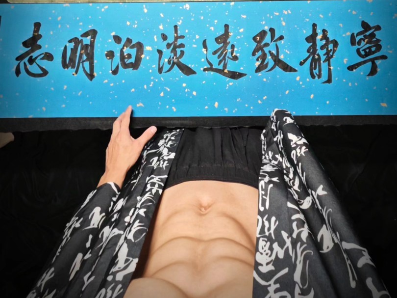 宁静致远淡泊明志#书法 #腹肌 #肌肉男哔哩哔哩bilibili