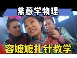 Download Video: 容嬷嬷教物理  扎针教学最难忘