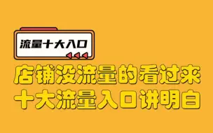 Download Video: 新手做虾皮shopee流量10大入口，全网独一份