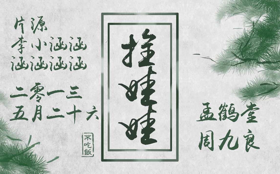 20130526孟鹤堂周九良【拴娃娃】 感谢授权:李小涵涵涵涵涵涵 文字
