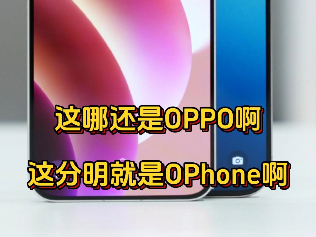 这哪还是什么OPPO啊,这直接就是OPhone啊哔哩哔哩bilibili