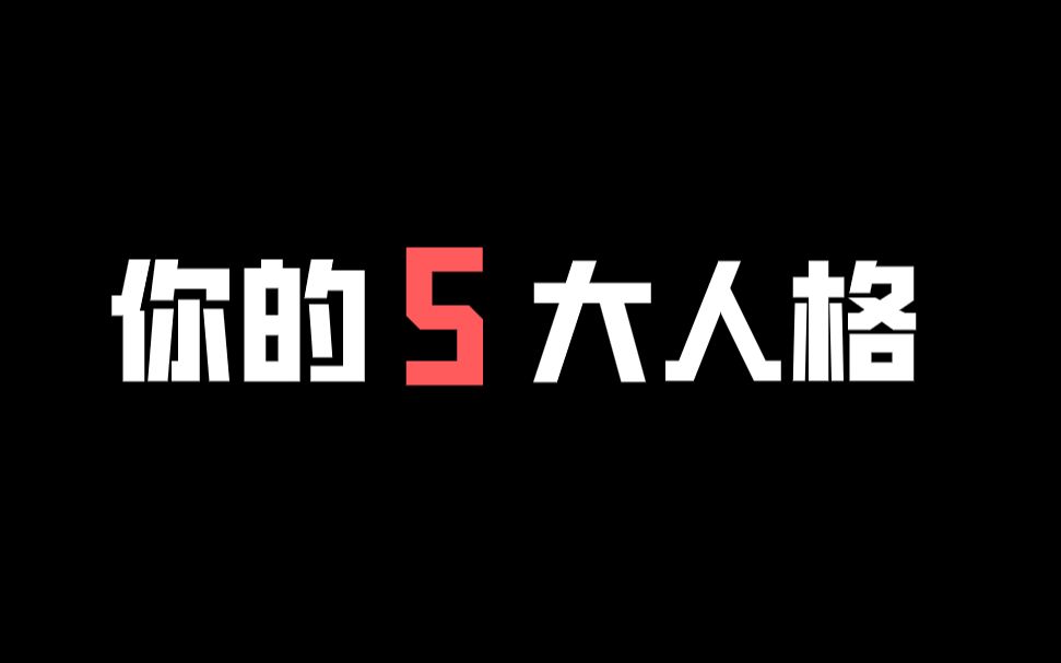 【互动视频】来测测看你的5大人格分别是怎样的?你的5大人格得分是如何?哔哩哔哩bilibili