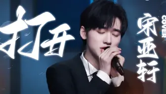 超绝美转音！我要为你打开～