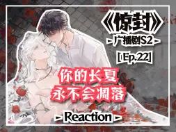 Tải video: 【惊封】S2E22 | 我没有夏天，我只是偷偷共享了你的夏天……【笔记版Reaction】【静音版】