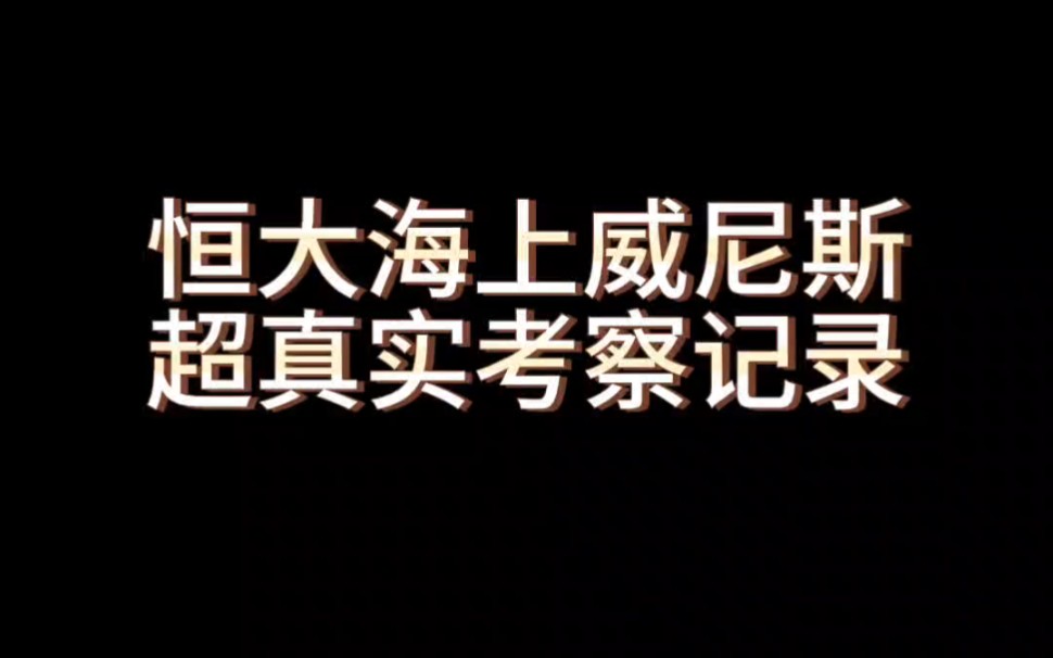 [图]恒大海上威尼斯这房子到底怎么样？