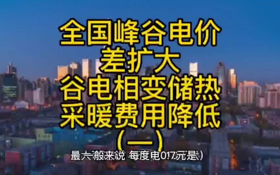 全国峰谷电价差扩大,低价谷电相变储热供暖费用进一步降低(一)