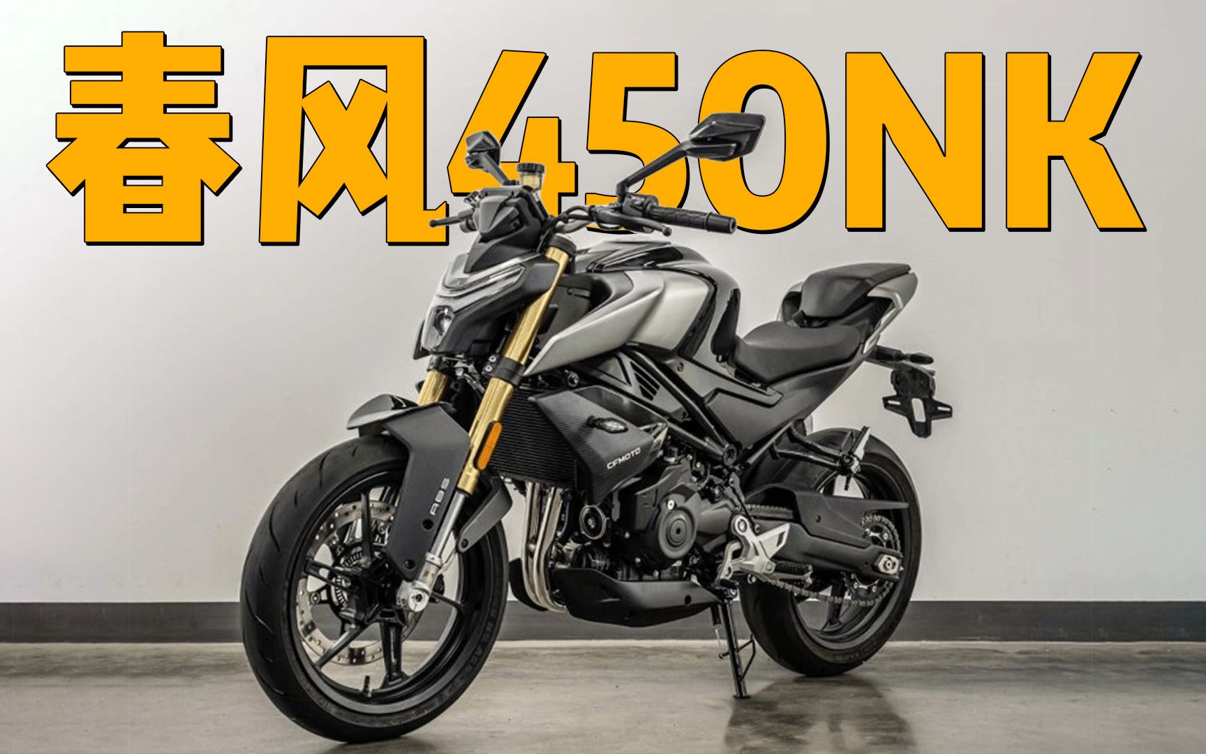 【新车资讯】450sr的街车版,春风450nk实车曝光