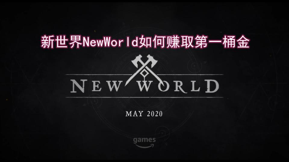 [图]新世界NewWorld如何赚取第一桶金