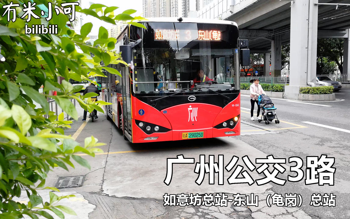 坐遍广州3路pov如意坊总站东山龟岗总站