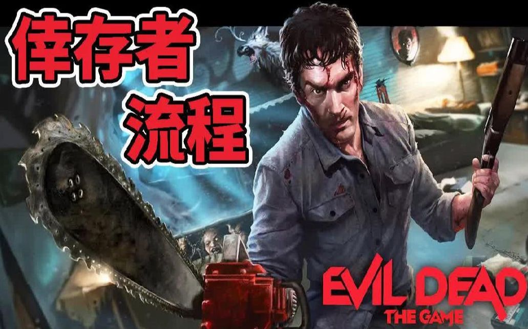 [图]【尸变／鬼玩人】幸存者目标流程～初期体验【鬼鬼】Evil Dead The Game