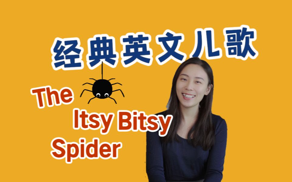 【英语启蒙】经典SSS儿歌 | The Itsy Bitsy Spider | 小小的蜘蛛哔哩哔哩bilibili