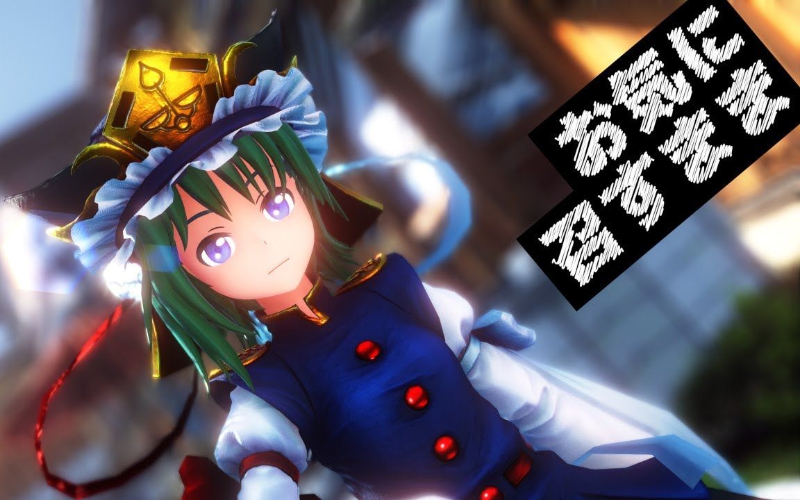 【东方mmd】四季映姫的『お気に召すまま』【4k99相机&表情配布99