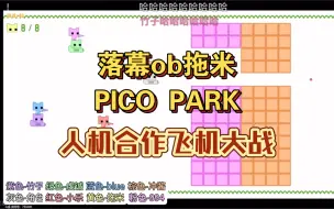 Tải video: 【拖米·picopark2】爆笑换乘恋爱 落幕一款带语音的弹幕