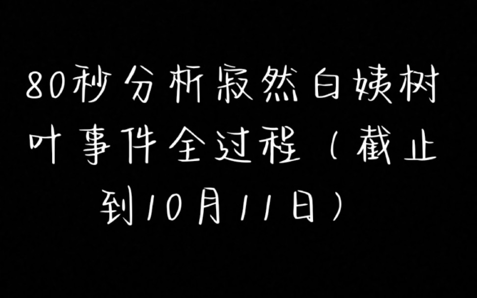 80秒理清寂然白姨树叶事件全过程(截止到10月11日)哔哩哔哩bilibili