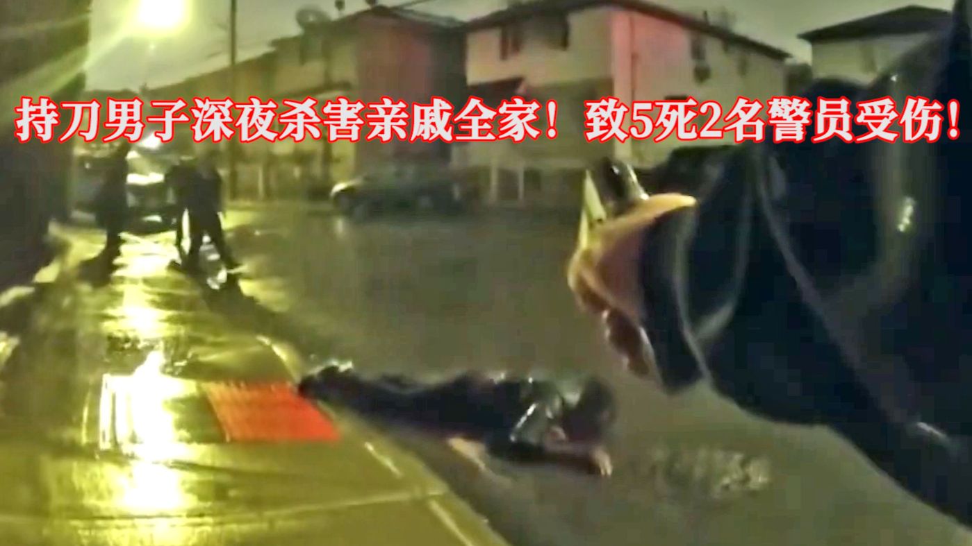 男子持刀杀害亲戚全家，致5人死亡2名警员受伤！EP412