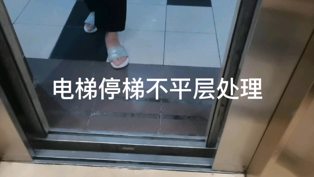 电梯不平层怎么处理，不要慌，看我怎么给它算出来