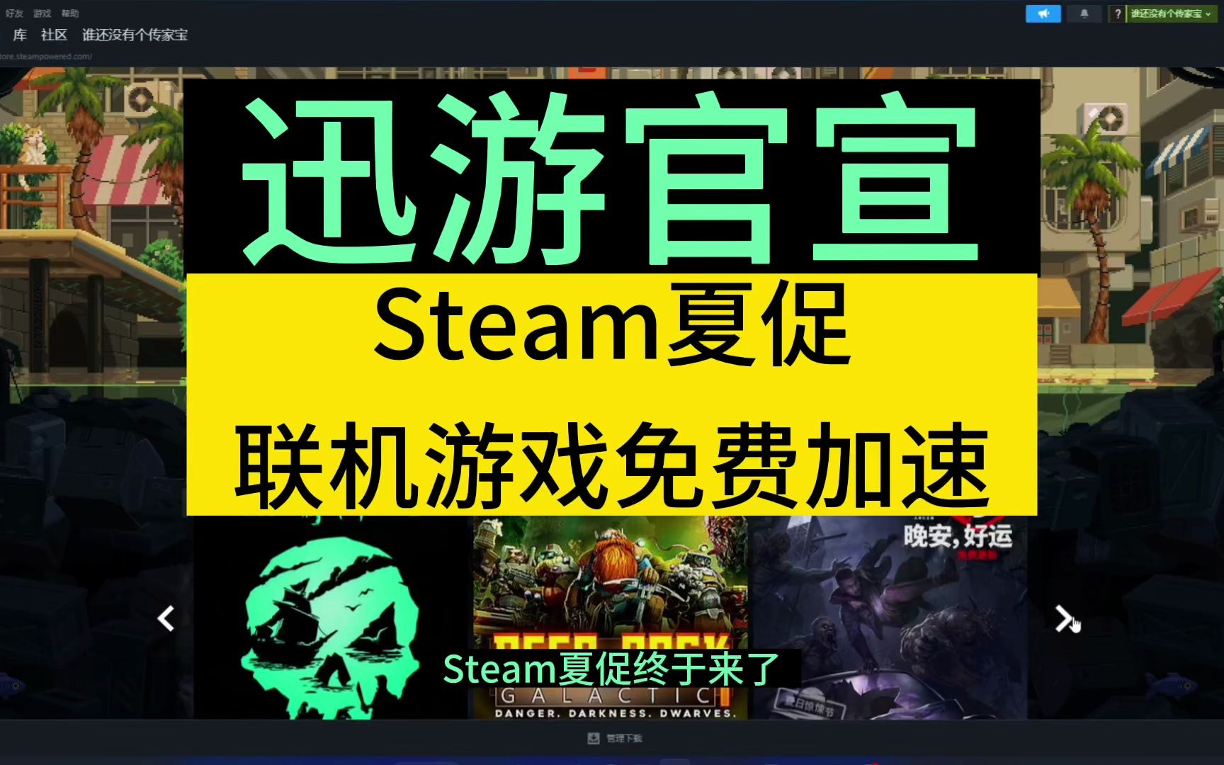 【迅游官宣】Steam夏促联机游戏免费加速,限免游戏持续更新中……网络游戏热门视频