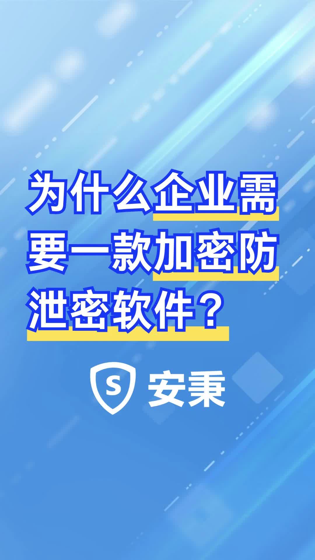 为什么企业需要一款加密防泄密软件?哔哩哔哩bilibili