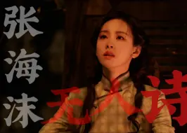 Download Video: “我要你别后退，别同他们讲和”海沫做回林书娟吧，自由自在地活着