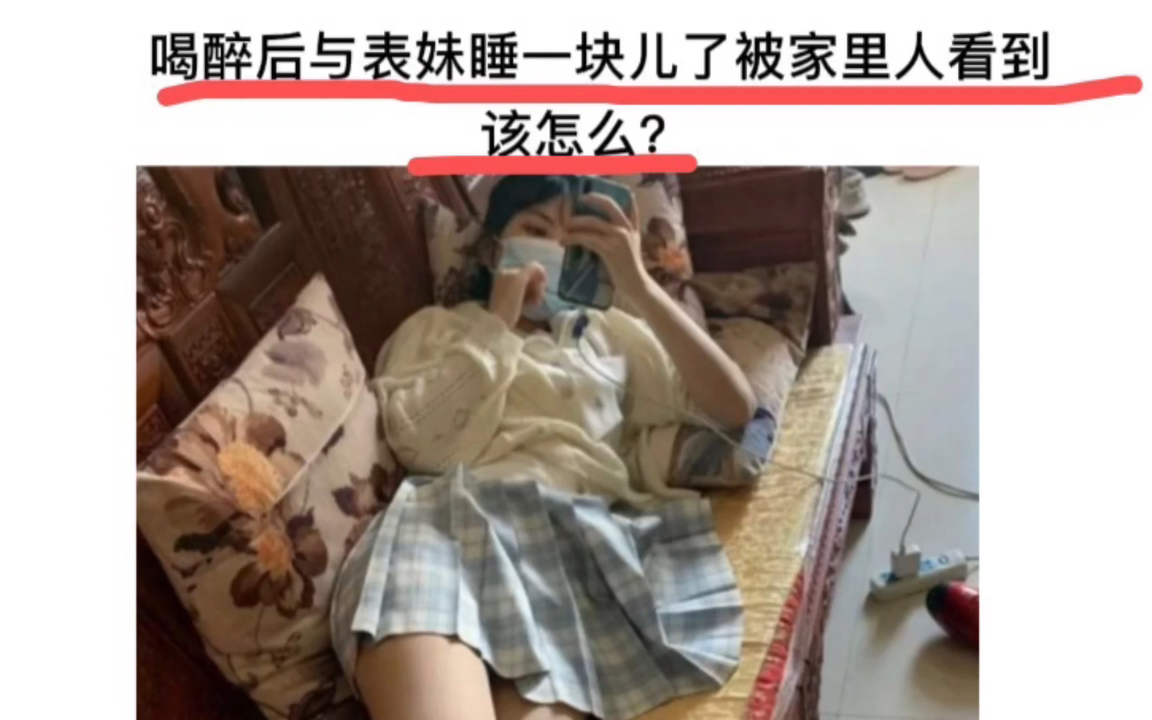 喝醉后和表妹睡一起了,被家里人看到该怎么办?哔哩哔哩bilibili