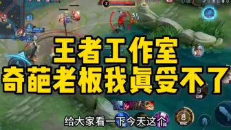 来点正常点的老板 这真的给我整无语住了！