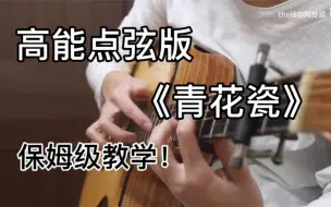 Download Video: 《青花瓷》吉他保姆级教学—改编by阿旋酱，第一部分前奏教学