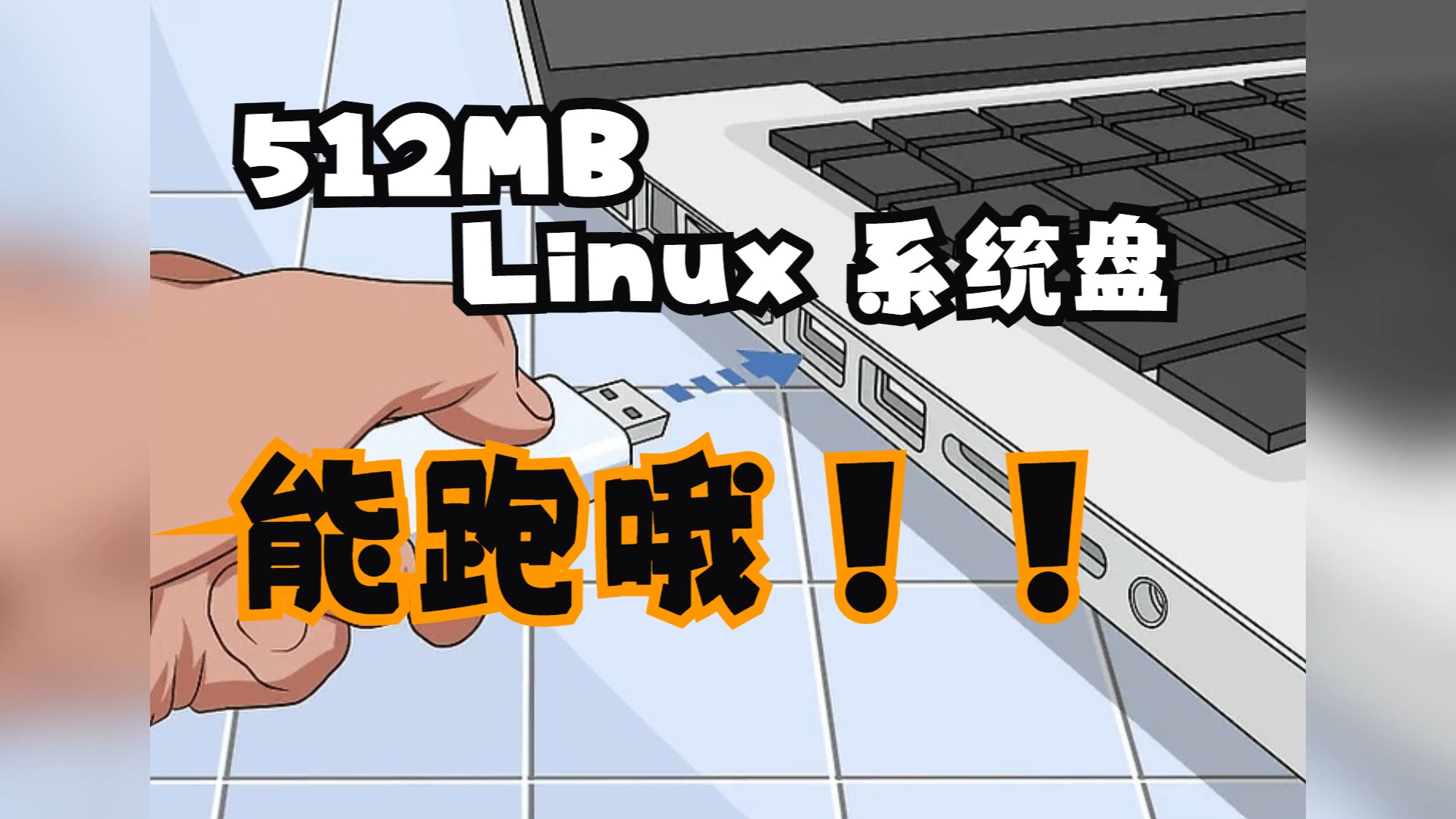 未曾想!512MB Linux to go 真地能跑桌面!!哔哩哔哩bilibili