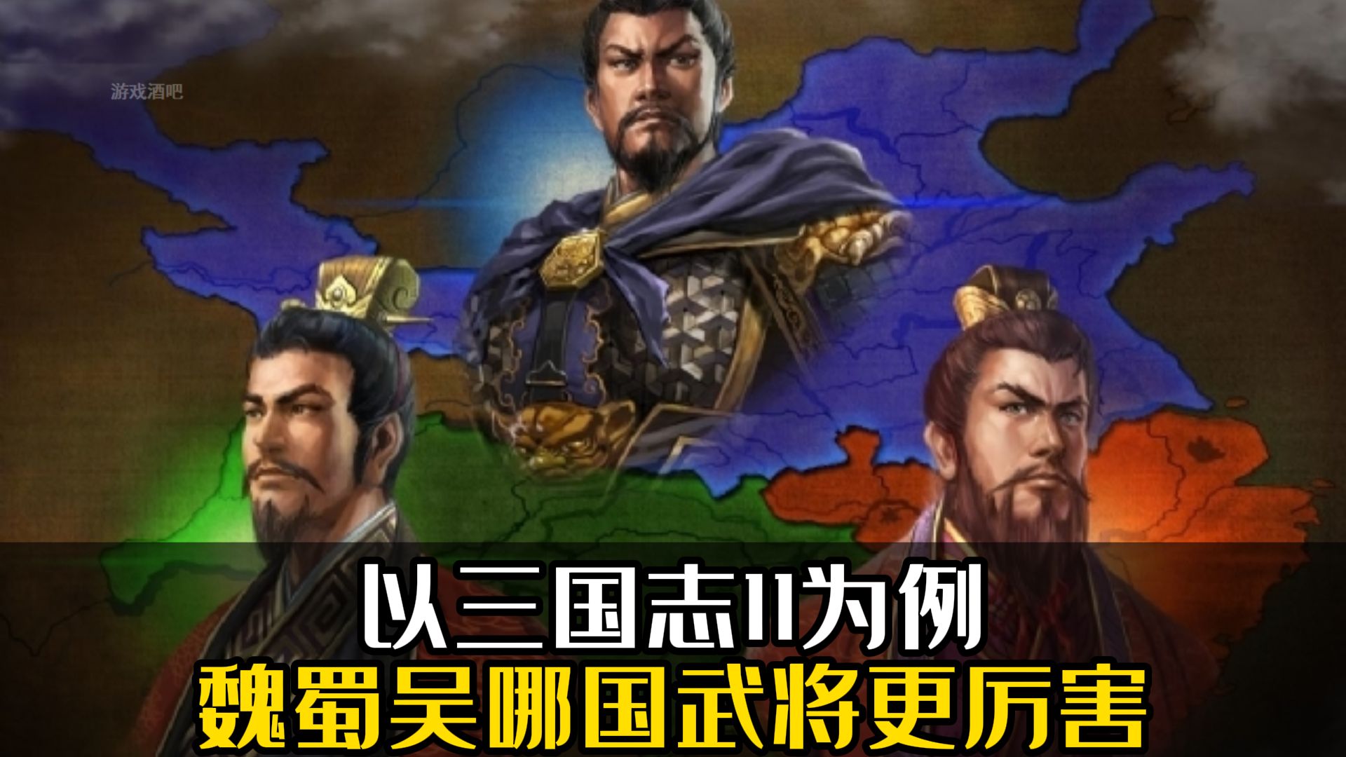 [图]以三国志11为例，魏蜀吴哪国武将最厉害？