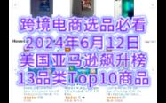 6月12日美国亚马逊飙升榜13品类Top10商品哔哩哔哩bilibili