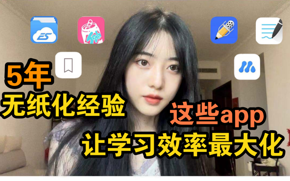 【中大学姐】宝藏app详细教程|提高学习效率,这些app你必须知道哔哩哔哩bilibili