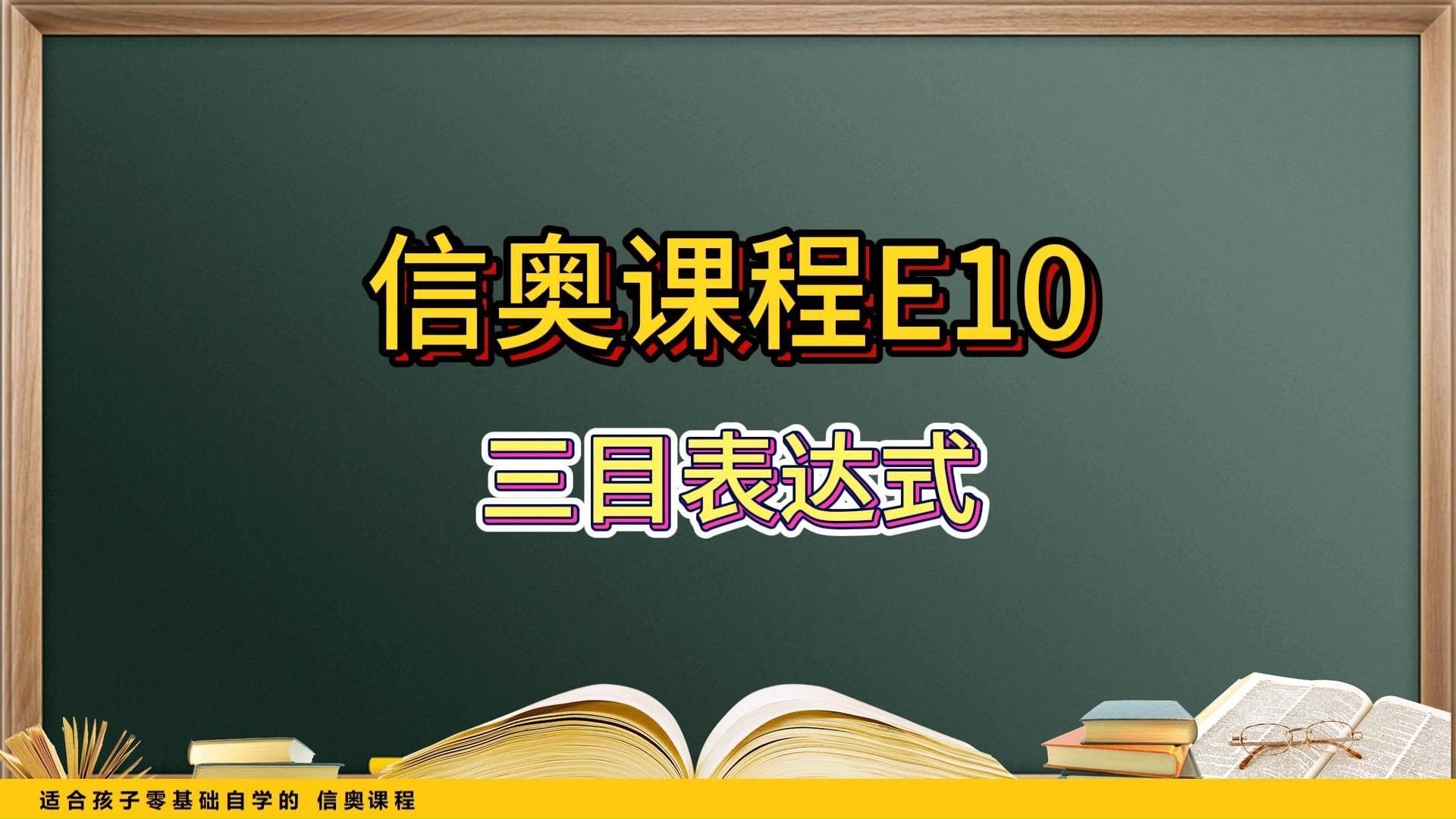 信奥课程E10:三目表达式哔哩哔哩bilibili