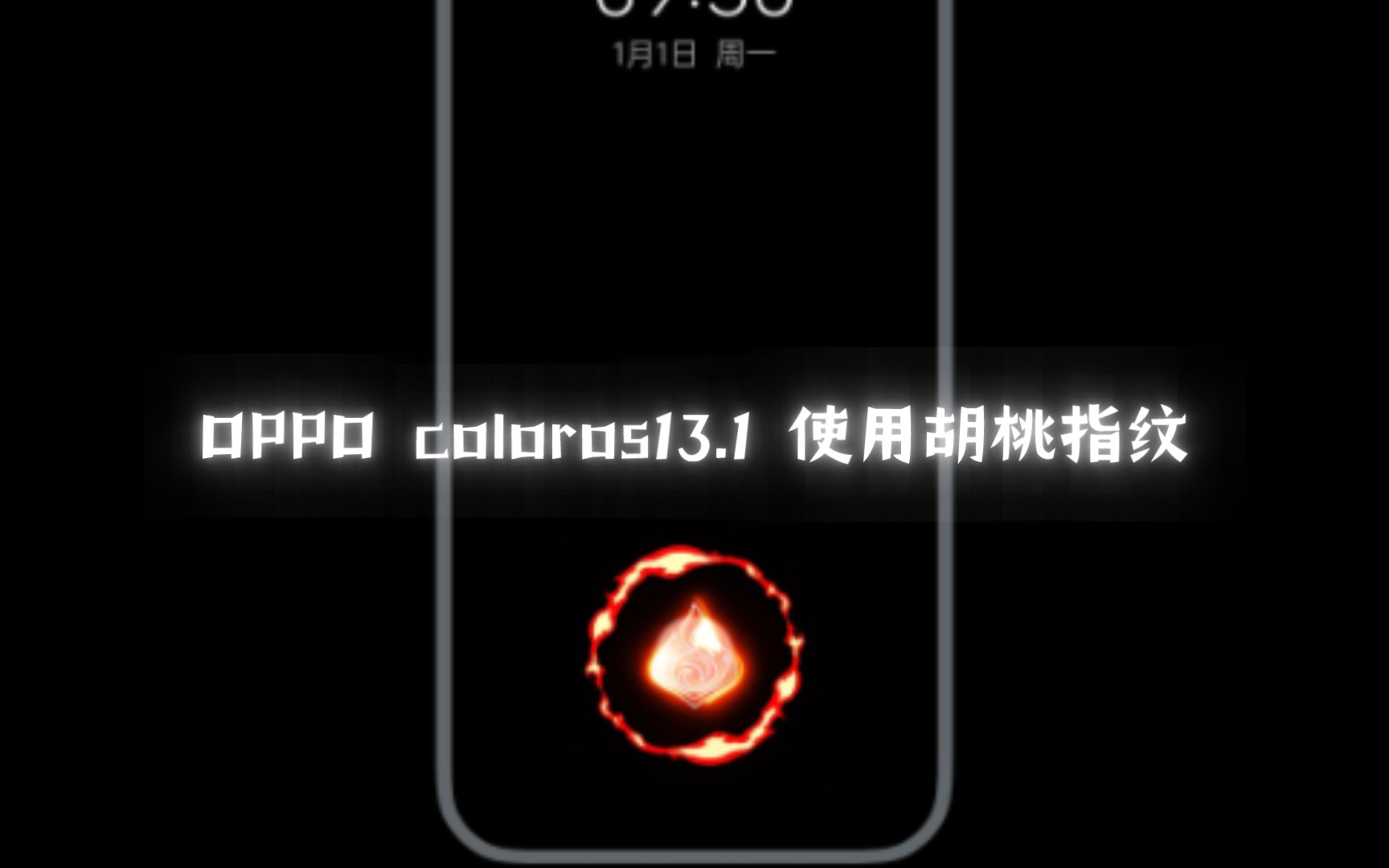 OPPO coloros13.1 使用胡桃指纹哔哩哔哩bilibili