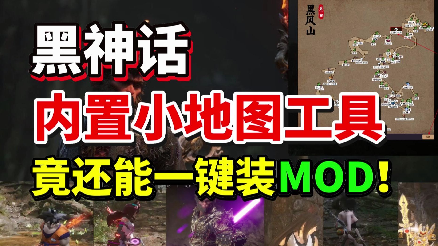 【黑神话地图+MOD】原生级!黑神话悟空内置小地图工具新版!还能一键下载安装黑神话悟空mod模组!一键传送/物品全收集/导航 黑神话悟空地图哔哩哔...