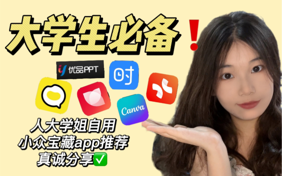 真诚分享|大学生卷王必备|人大学姐自用小众宝藏app分享哔哩哔哩bilibili