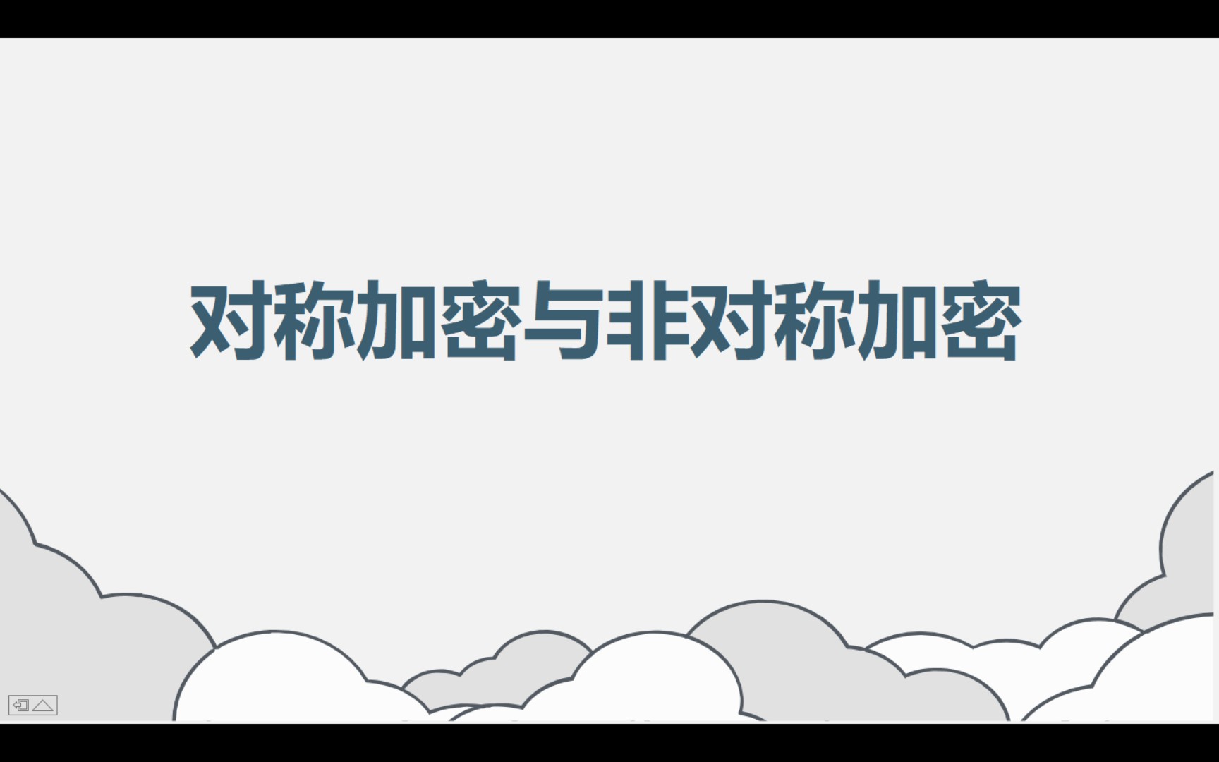 对称加密与非对称加密定义/区别/关系