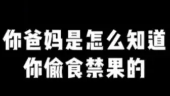 “被爸妈发现偷食禁果怎么办”